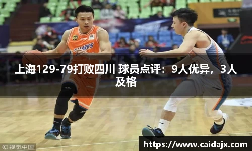上海129-79打败四川 球员点评：9人优异，3人及格