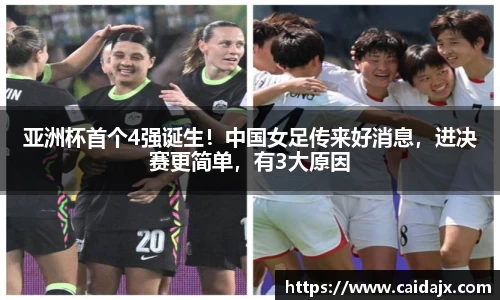 亚洲杯首个4强诞生！中国女足传来好消息，进决赛更简单，有3大原因